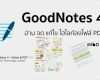 Goodnotes Vorlagen Pdf Hübsch Goodnotes 4 แอปดีต่อการอ่าน Pdf จด แก้ไข ไฮไลท์ไฟล์ Pdf