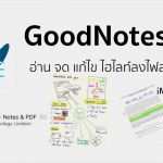 Goodnotes Vorlagen Pdf Hübsch Goodnotes 4 แอปดีต่อการอ่าน Pdf จด แก้ไข ไฮไลท์ไฟล์ Pdf
