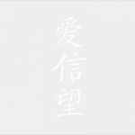Japanische Schriftzeichen Vorlagen Angenehm Chinesische Zeichen Liebe Glaube Hoffnung Bei
