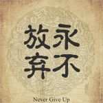 Never Give Up Tattoo Vorlagen Beste Chinese Character Tattoo Never Give Up