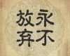 Never Give Up Tattoo Vorlagen Wunderbar 71 Best Images About Calligraphy Kanji On Pinterest