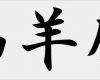 Tattoo Vorlagen Japanisch Erstaunlich Japanische Und Chinesische Tierkreiszeichen Sternzeichen