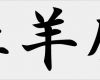 Widder Tattoo Vorlagen Erstaunlich Japanische Und Chinesische Tierkreiszeichen Sternzeichen