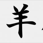 Widder Tattoo Vorlagen Erstaunlich Japanische Und Chinesische Tierkreiszeichen Sternzeichen